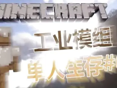 老泽实况《我的世界》工业生存⑥ 休闲的一天!