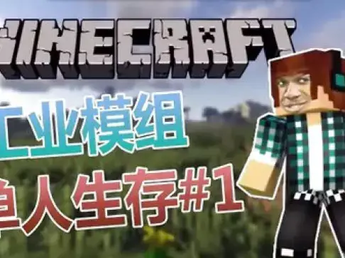 老泽实况《我的世界》第一个发电机! 工业Mod生存第一集