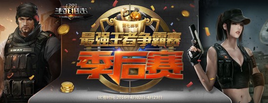 4399生死狙击最强王者争霸赛第七赛季总决赛_4399生死狙击最强王者争霸赛参赛名单_4399穿越火线