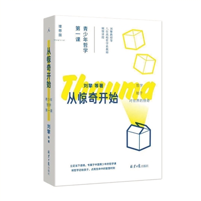 哲学教育青少年意义_哲学第一课_哲学精神气质思维方式