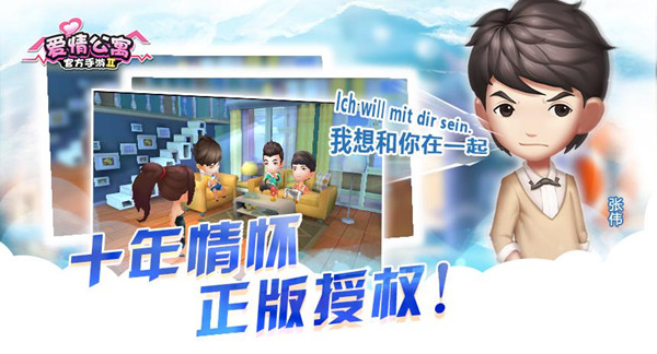 《爱情公寓》手游火热开测中 特色亮点大曝光