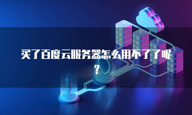 百度云服务器无法连接解决方法_无法使用百度云服务器_电脑重装后百度云管家打不开