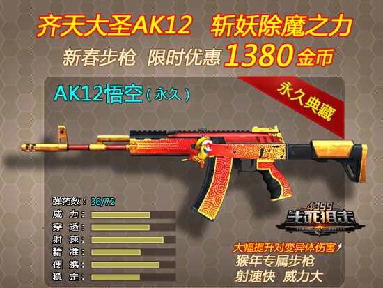 生死狙击好号密码手游_4399生死狙击猴年AK12悟空_AK12悟空武器特点