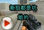 186猥琐妞 CF穿越火线的新狙都是坑姐的