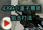 CF穿越火线4399小涯子猥琐狙击打法