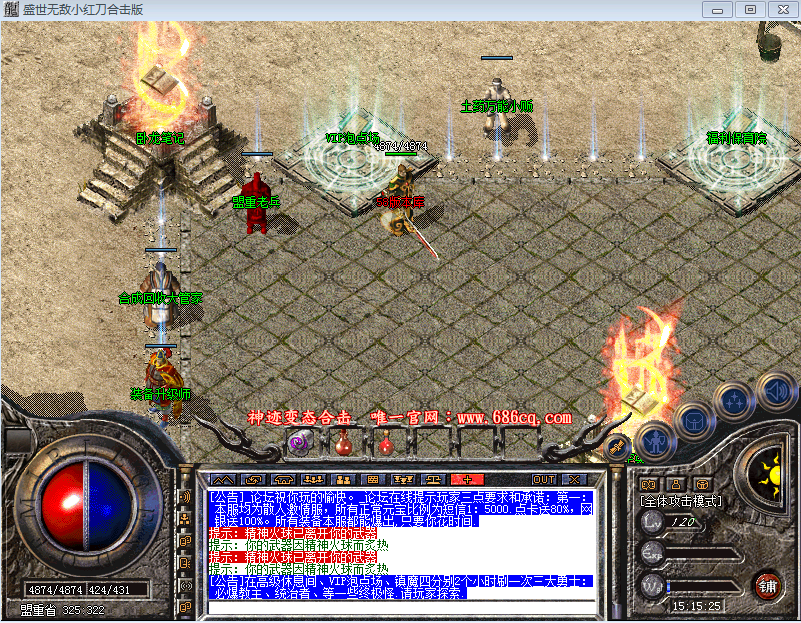 1.80盛世无敌小红刀合击版_星空英雄堂_无敌烈火至尊城_传奇服务端下载_最新版本_无敌小红刀版本传奇