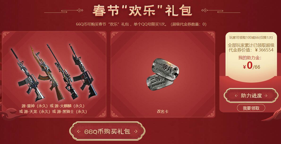 邀请好友助力获得助力金_穿越火线没有改名卡怎么改名_CF春节至尊礼包