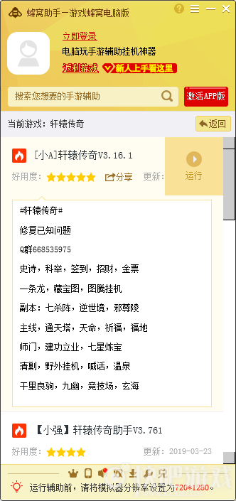 轩辕传奇通天塔72层_轩辕传奇手游电脑版辅助挂机脚本V1.9.7_蜂窝助手安卓模拟器专属工具