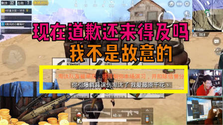 刺激战场奇怪君：这样就扣信誉分了吗！现在给队友道歉还来得及吗？