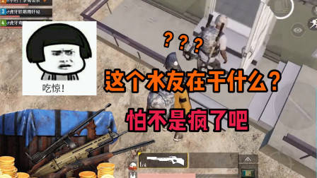 刺激战场奇怪君：这个水友有点意思！以为这样就能跑出我的手掌心？