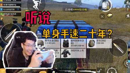 刺激战场奇怪君：既然这个空投没被舔过，那我就先舔为敬了！