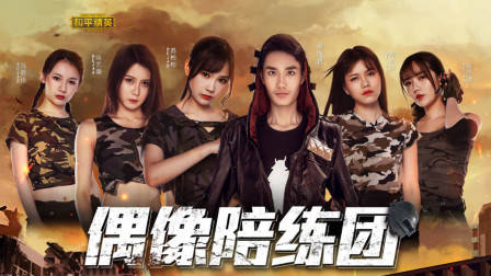 前方偶像陪练团！听说小姐姐们还有小惩罚？