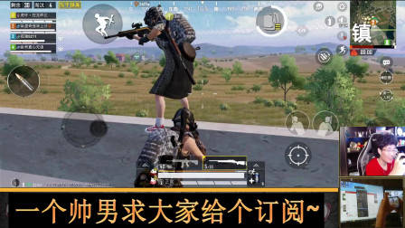 和平精英奇怪君长视频 亲自动手秒杀上局杀我们的粉丝是什么感觉？会哭吗 奇怪君和平精英游戏解说