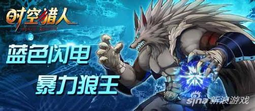 时空猎人狼人技能搭配_时空猎人狼人暗黑觉醒图片_时空猎人狼人PK技能