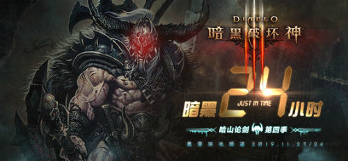暗黑破坏神百人团赛制_暗黑24小时第四季_暗黑3公共游戏进不去