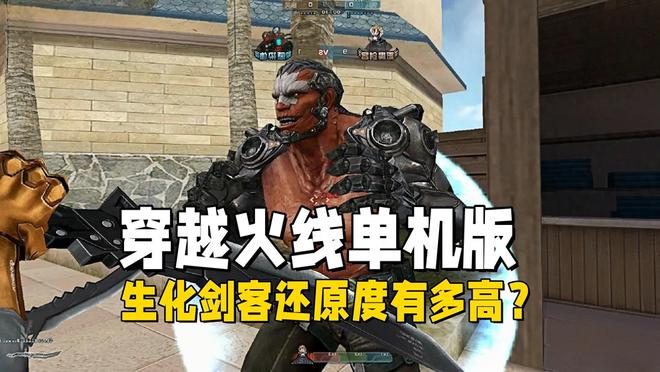 穿越火线生化剑客模式还原_cf穿越火线单机版怎么换模式_穿越火线生化剑客模式大神制作