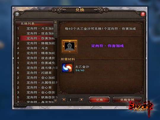 《斗战神》太乙金沙兑换定向符