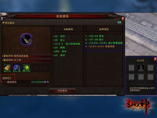 《斗战神》使用定向符重铸