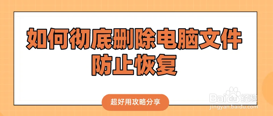 如何彻底删除电脑文件防止恢复？三种攻略