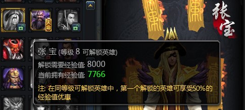 同级半价经验值解锁张宝,需消耗原价8000经验值的一半,约4000经验值(在无双倍经验卡的情况需要玩6-8盘游戏,免费方式)。