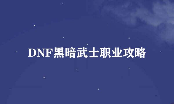 DNF黑暗武士职业攻略