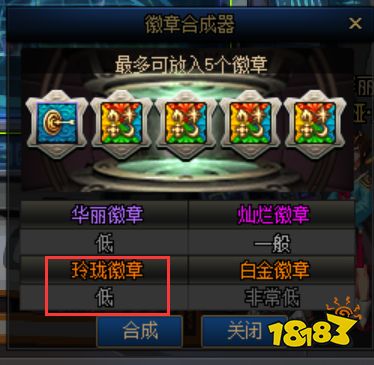 dnf大转移徽章合成_DNF玲珑徽章分解获得概率兑换方式获取途径_DNF玲珑徽章属性介绍升级方式合成概率