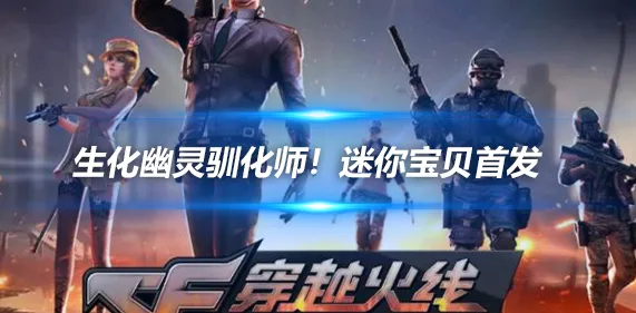 驯化疯狂宝贝Q币活动_生化幽灵驯化师迷你宝贝购买_穿越火线生化疯狂宝贝拿什么武器