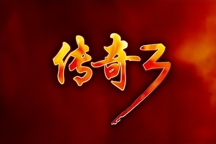 传奇3怀旧版冰原套装 装备传承 跨服BOSS战_传奇3诺玛怪物