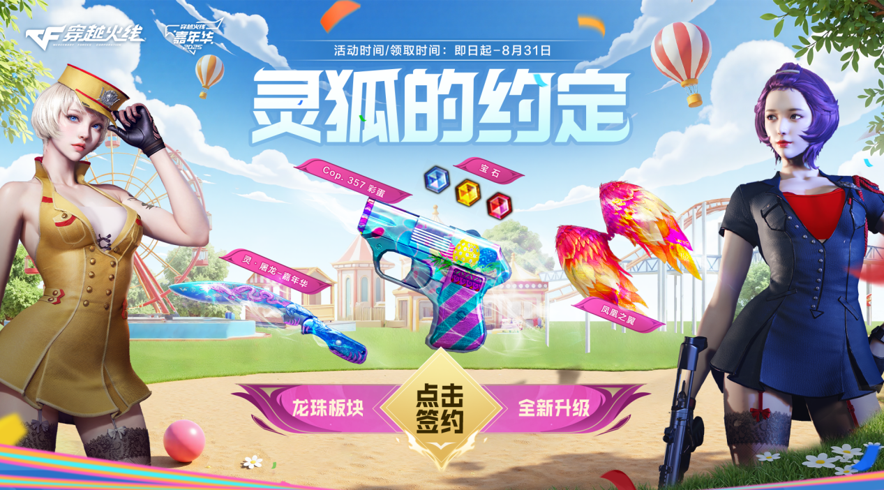 灵狐的约定 CFer 17周年火线盛典福利活动_新会员签约老会员续约专属奖励_穿越火线灵狐的约定6月