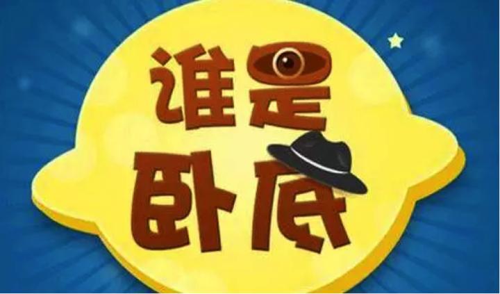谁是卧底游戏规则 词语_家庭互动游戏_春节聚会小游戏