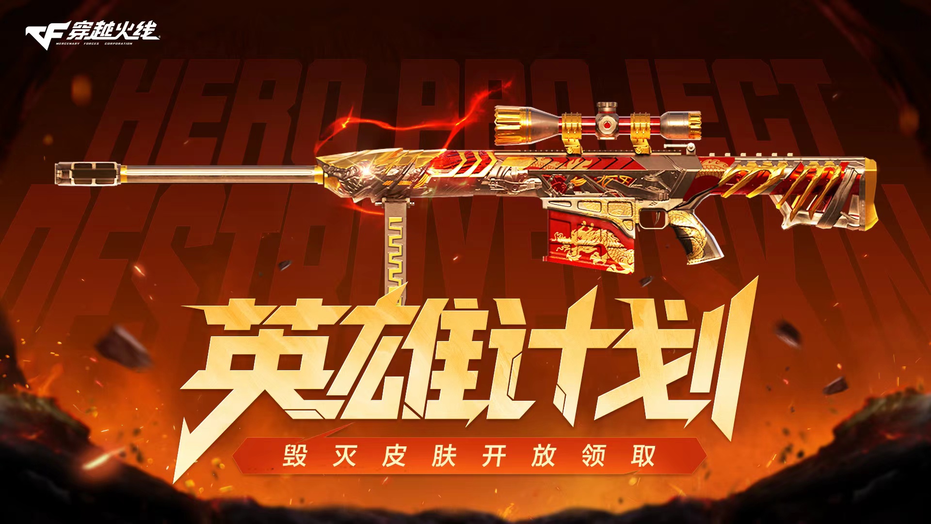 Barrett-毁灭英雄级武器升级_毁灭英雄计划皮肤免费领取_穿越火线毁灭礼包