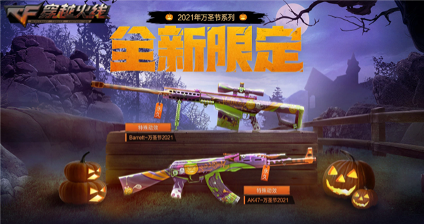 穿越火线周末活动_穿越火线毁灭礼包_万圣节限定枪械免费获取