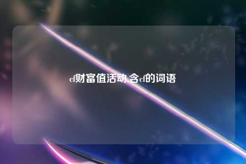cf财富值活动,含cf的词语