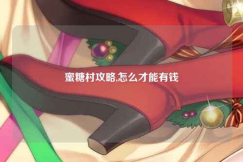 蜜糖村攻略,怎么才能有钱