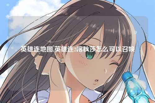 英雄连地图,英雄连2喀秋莎怎么可以召唤