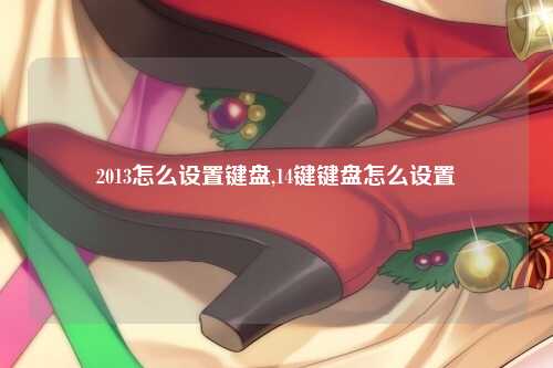 2013怎么设置键盘,14键键盘怎么设置