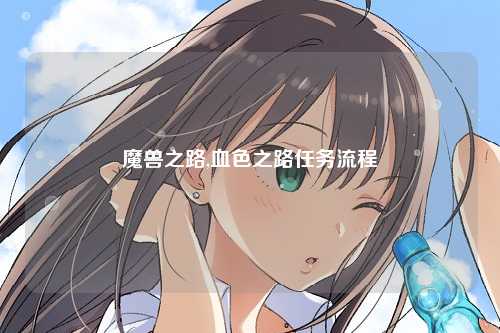 魔兽之路,血色之路任务流程