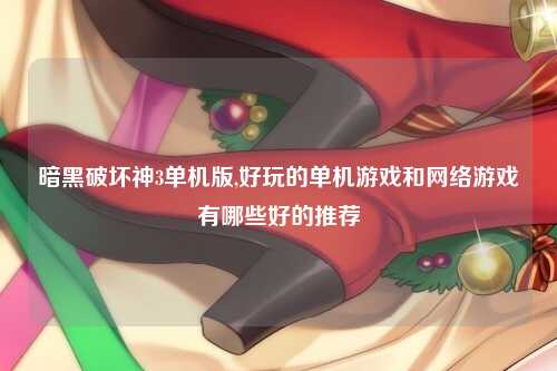 暗黑破坏神3单机版,好玩的单机游戏和网络游戏有哪些好的推荐