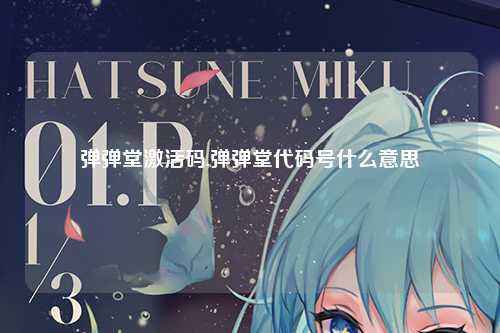 弹弹堂激活码,弹弹堂代码号什么意思