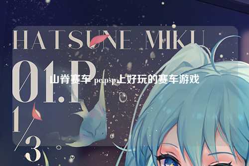 山脊赛车 pc,psp上好玩的赛车游戏