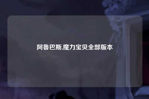 阿鲁巴斯,魔力宝贝全部版本