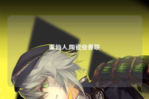 虞仙人,陶瓷业春联