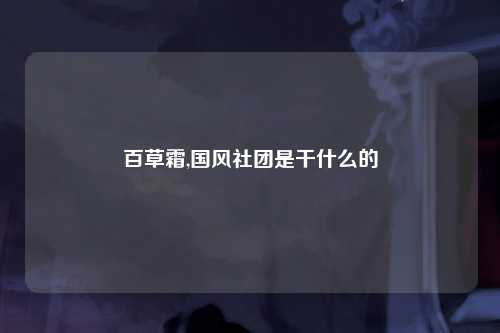百草霜,国风社团是干什么的