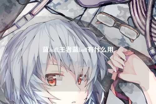 蓝buff,王者蓝buff有什么用