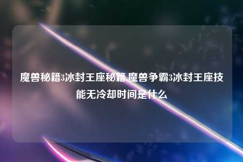 魔兽秘籍3冰封王座秘籍,魔兽争霸3冰封王座技能无冷却时间是什么