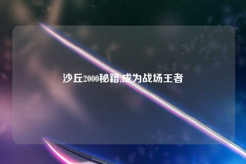 沙丘2000秘籍,成为战场王者