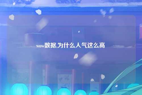 wow数据,为什么人气这么高