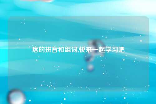 瘩的拼音和组词,快来一起学习吧