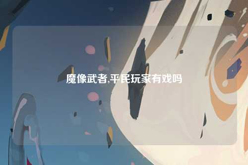 魔像武者,平民玩家有戏吗