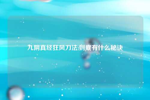 九阴真经狂风刀法,到底有什么秘诀